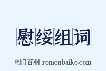 慰绥组词是什么意思的图片